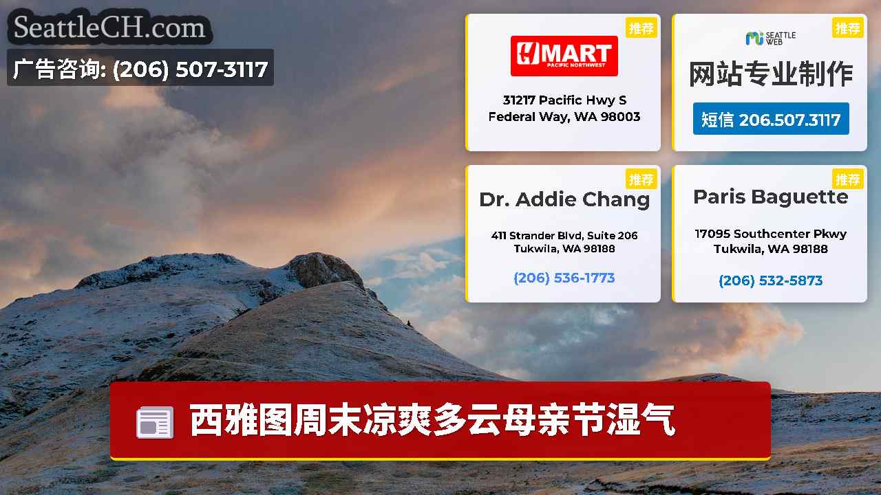 西雅图新闻 SeattleCH