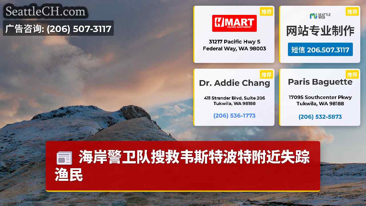 西雅图新闻 SeattleCH