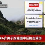 24岁男子西雅图中区枪击受伤
