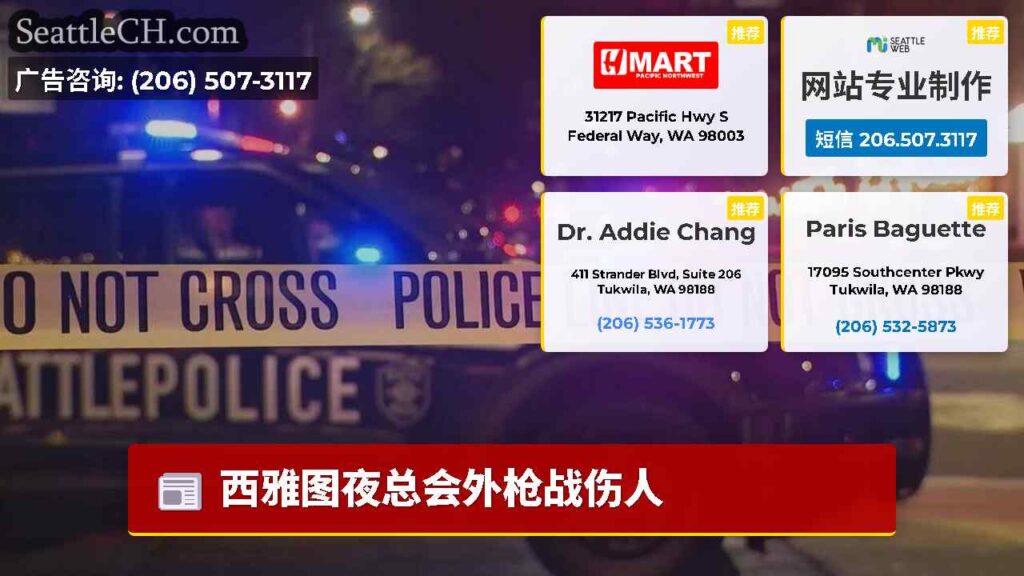 西雅图夜总会外枪战伤人