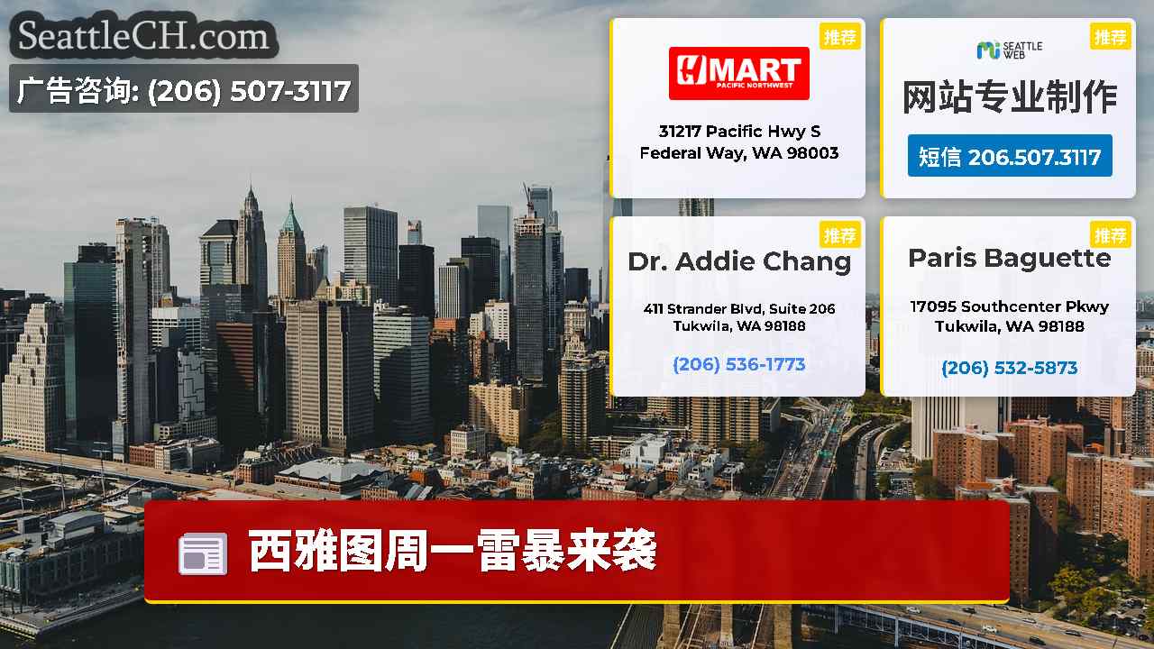西雅图新闻 SeattleCH
