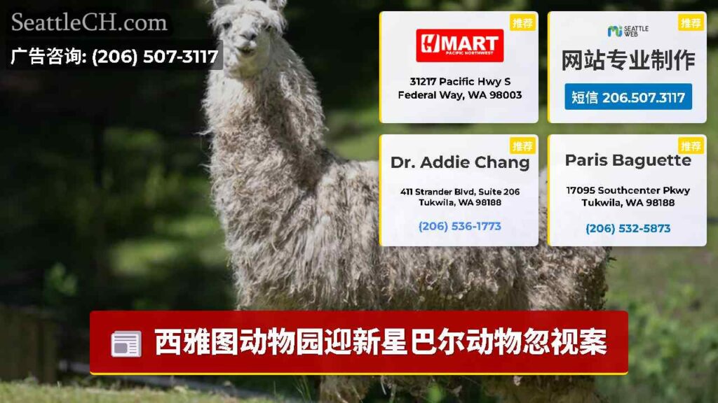西雅图动物园迎新星巴尔动物忽视案