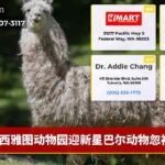 西雅图动物园迎新星巴尔动物忽视案