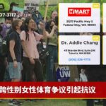 跨性别女性体育争议引起抗议