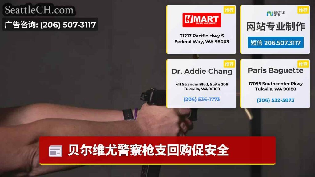 贝尔维尤警察枪支回购促安全
