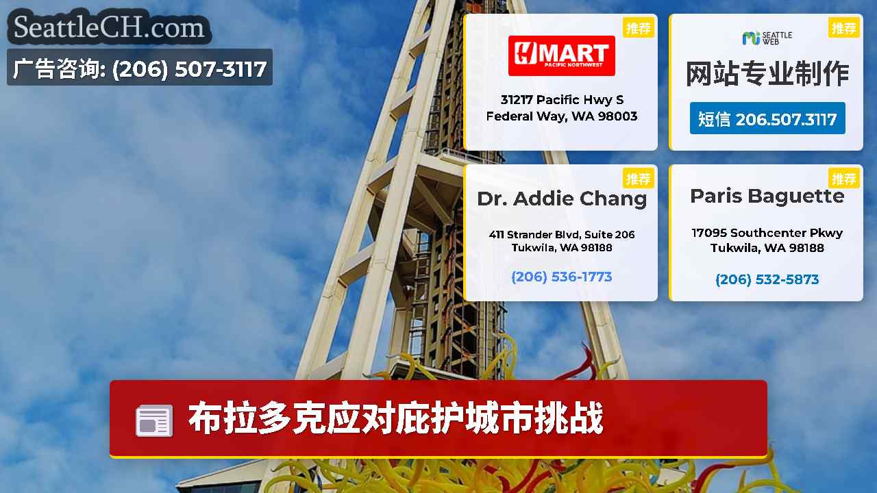 西雅图新闻 SeattleCH
