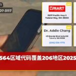 564区域代码覆盖206地区2025实施