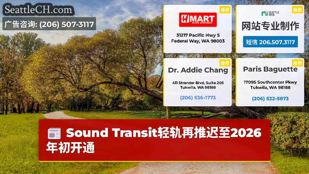 Sound Transit轻轨再推迟至2026年初开通
