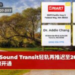 Sound Transit轻轨再推迟至2026年初开通