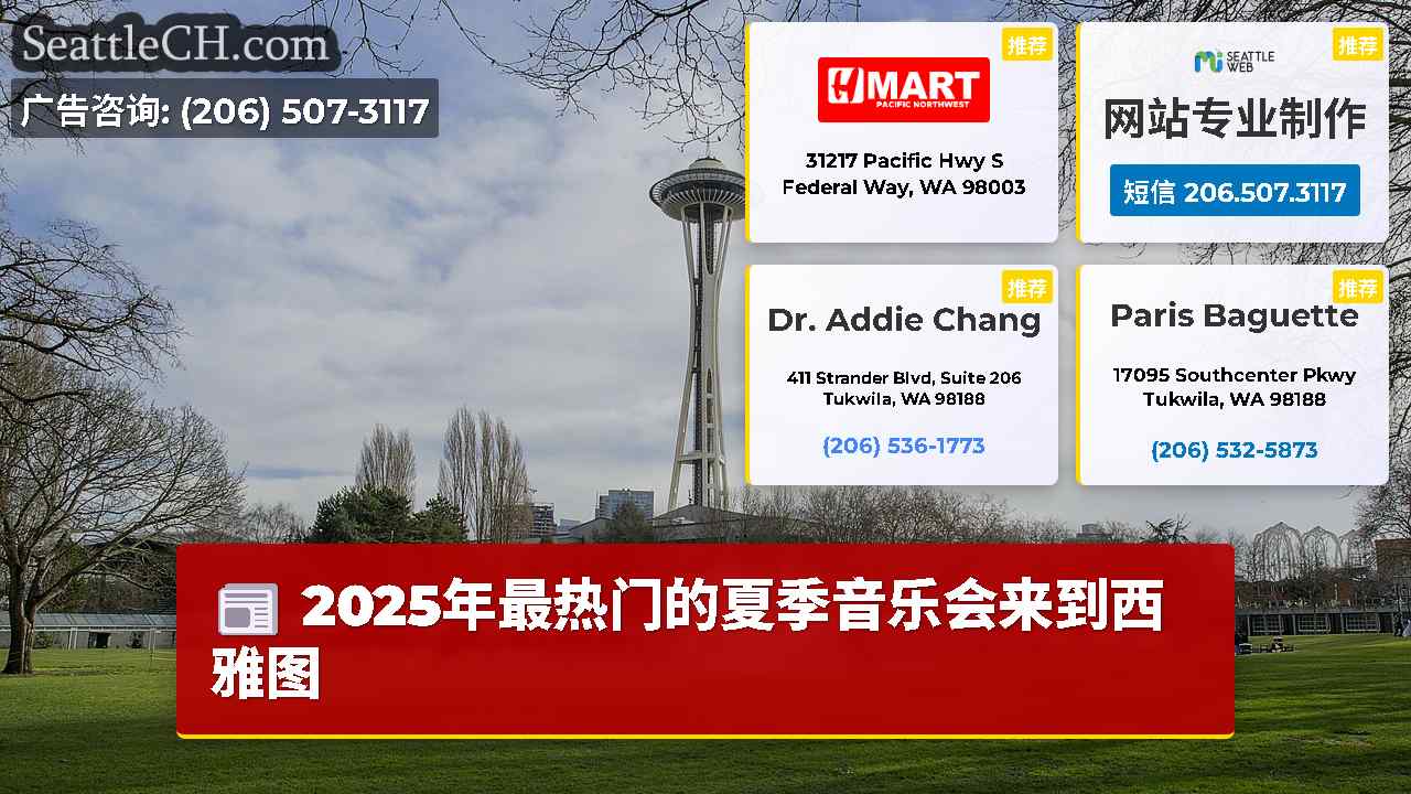 西雅图新闻 SeattleCH