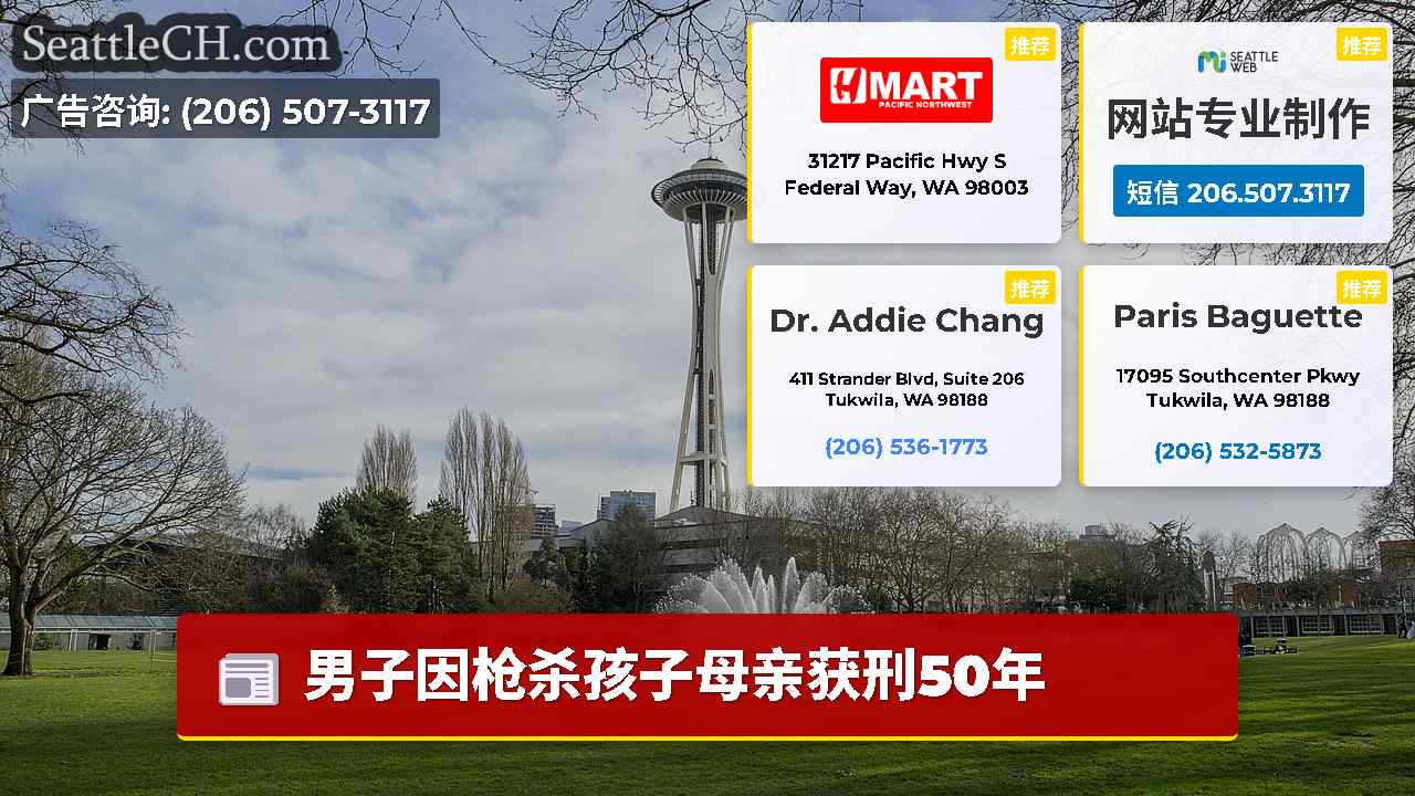 西雅图新闻 SeattleCH