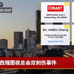 西雅图夜总会双刺伤事件