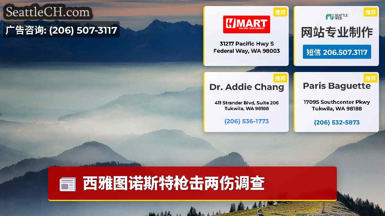 西雅图新闻 SeattleCH