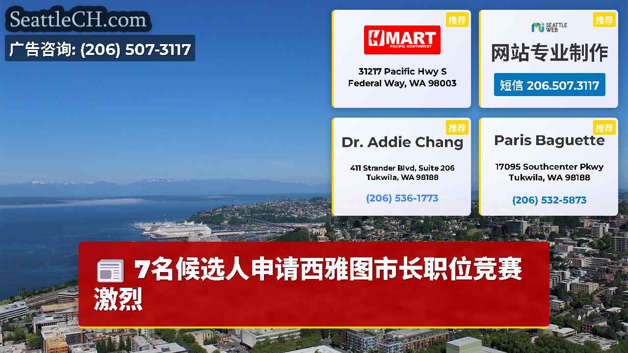 西雅图新闻 SeattleCH