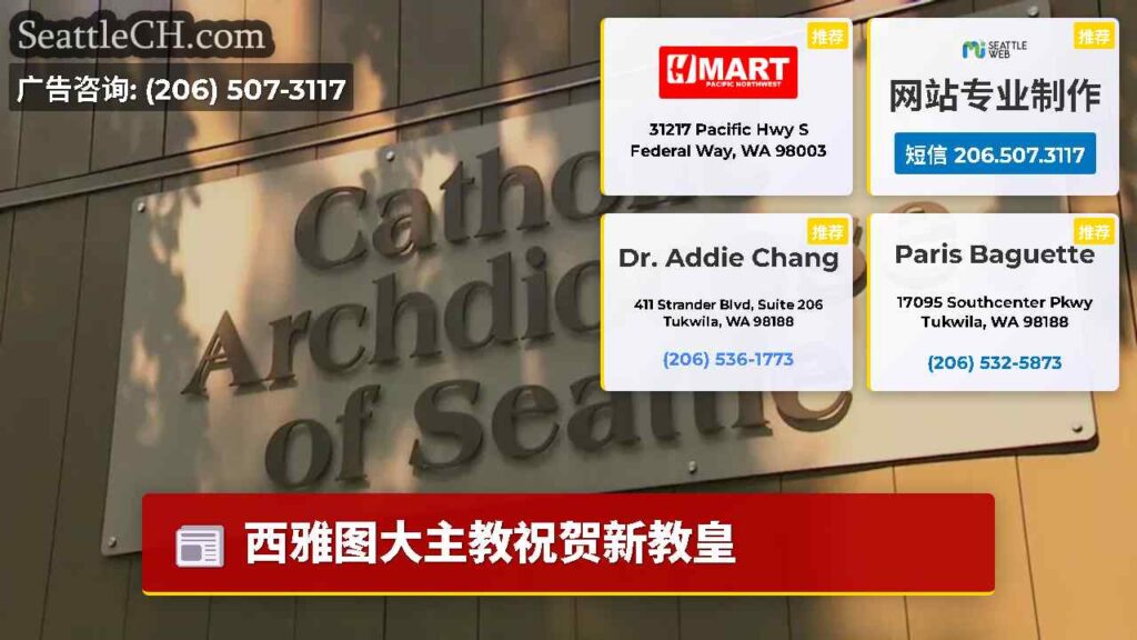 西雅图大主教祝贺新教皇