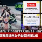 西雅图迎来女子曲棍球新队伍