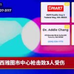 西雅图市中心枪击致3人受伤