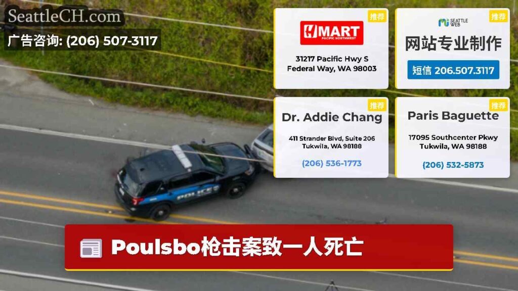 Poulsbo枪击案致一人死亡