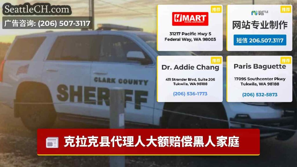 克拉克县代理人大额赔偿黑人家庭