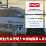 克拉克县代理人大额赔偿黑人家庭