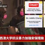 西澳大学抗议暴力加强安保措施