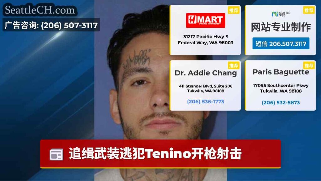 追缉武装逃犯Tenino开枪射击