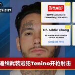 追缉武装逃犯Tenino开枪射击