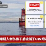 嫌疑人刺伤男子后被捕于UW附近