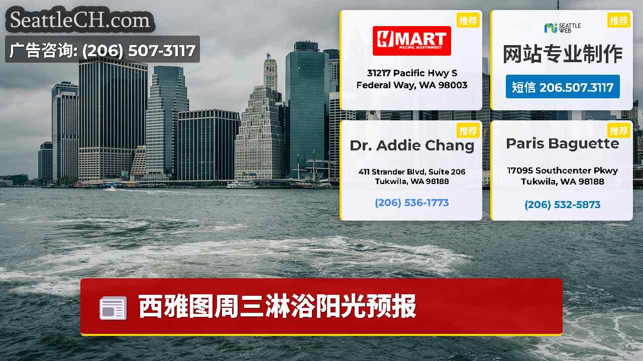 西雅图新闻 SeattleCH