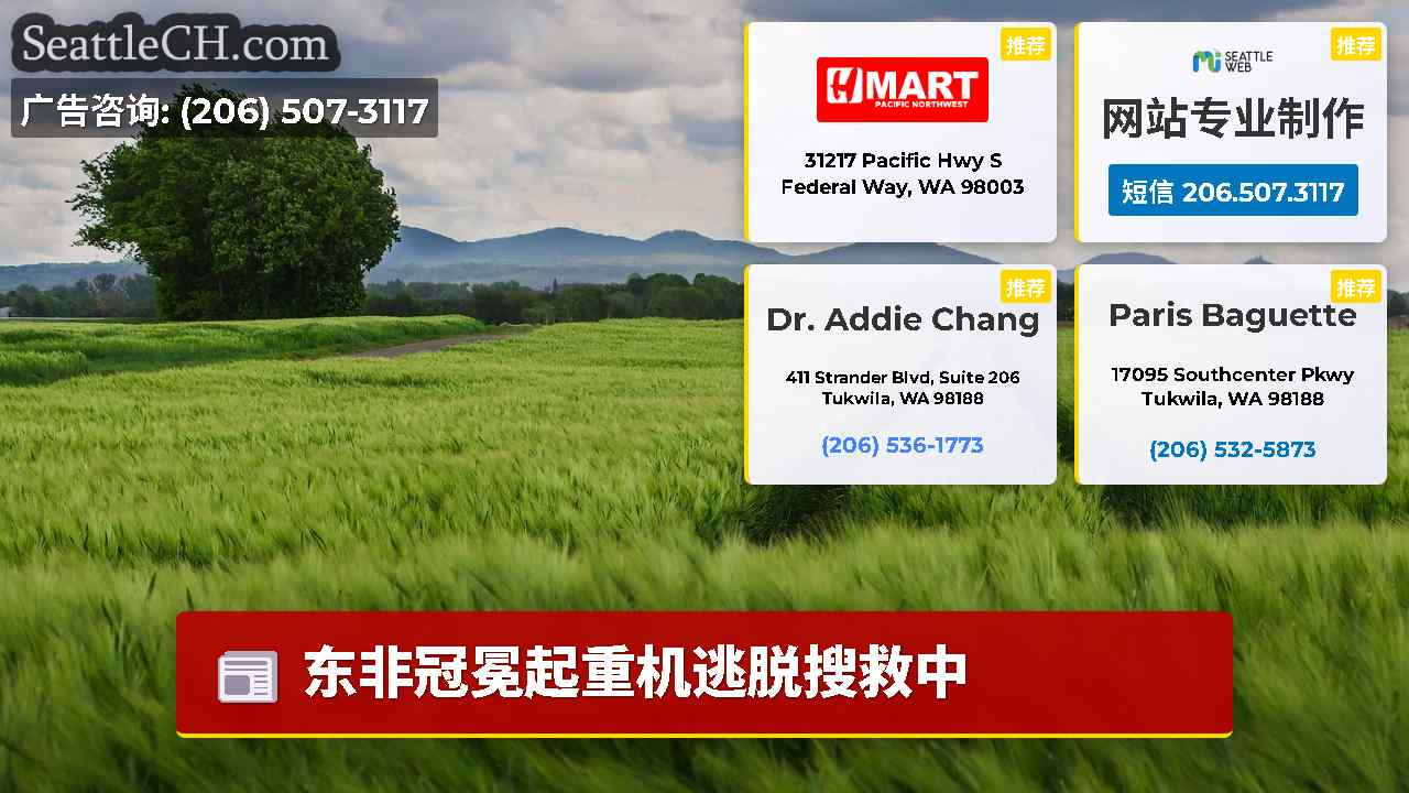 西雅图新闻 SeattleCH