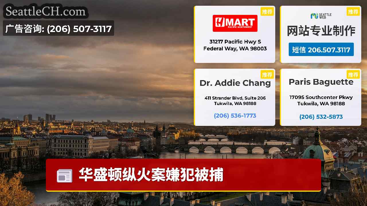 西雅图新闻 SeattleCH