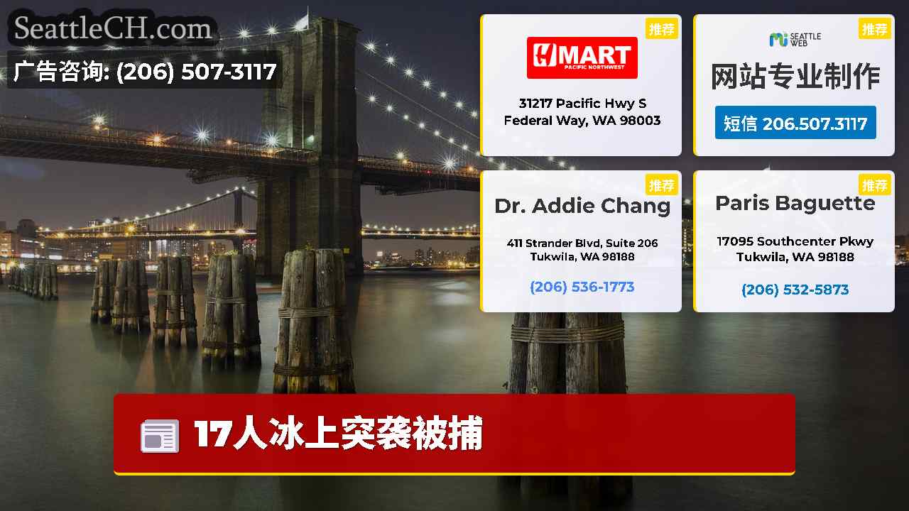 西雅图新闻 SeattleCH
