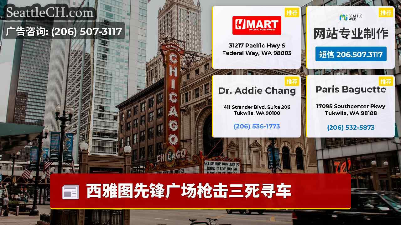 西雅图新闻 SeattleCH
