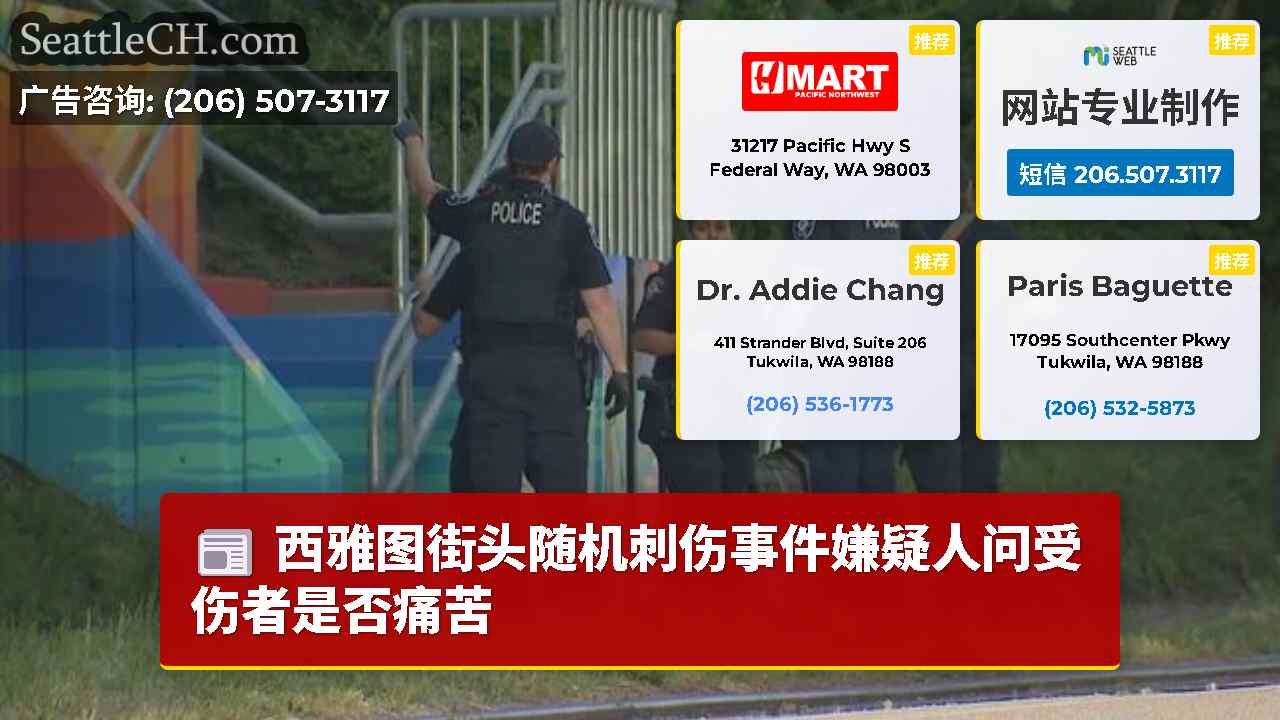 西雅图新闻 SeattleCH