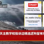 天主教学校投诉边境巡逻拘留有色学生