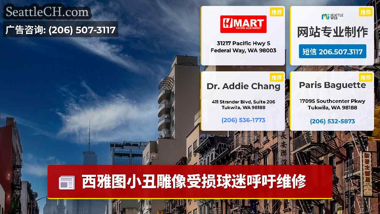 西雅图新闻 SeattleCH