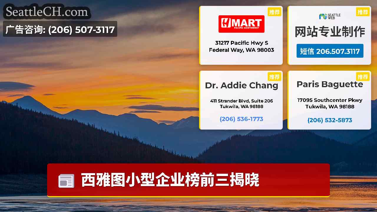 西雅图新闻 SeattleCH