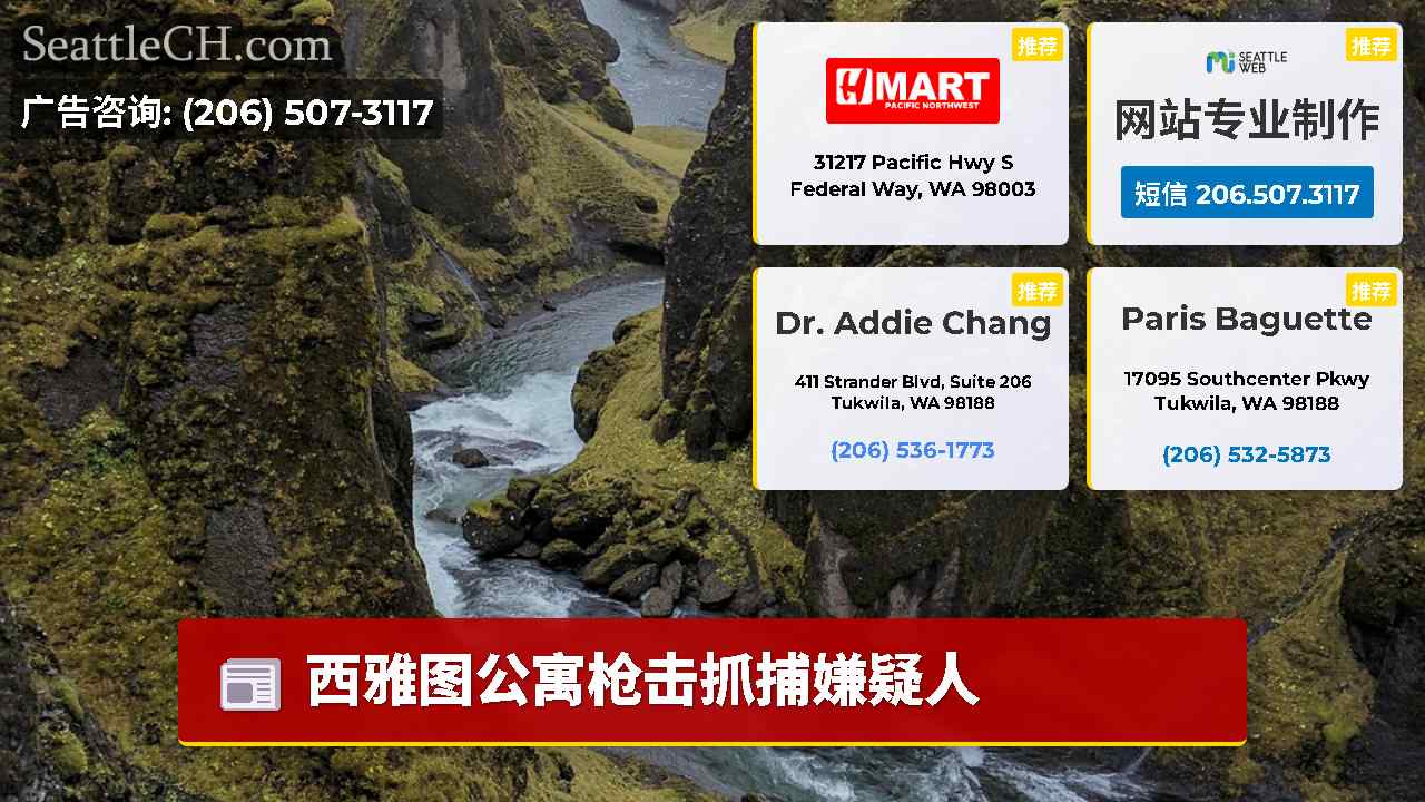 西雅图新闻 SeattleCH