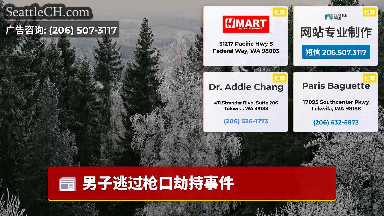 西雅图新闻 SeattleCH