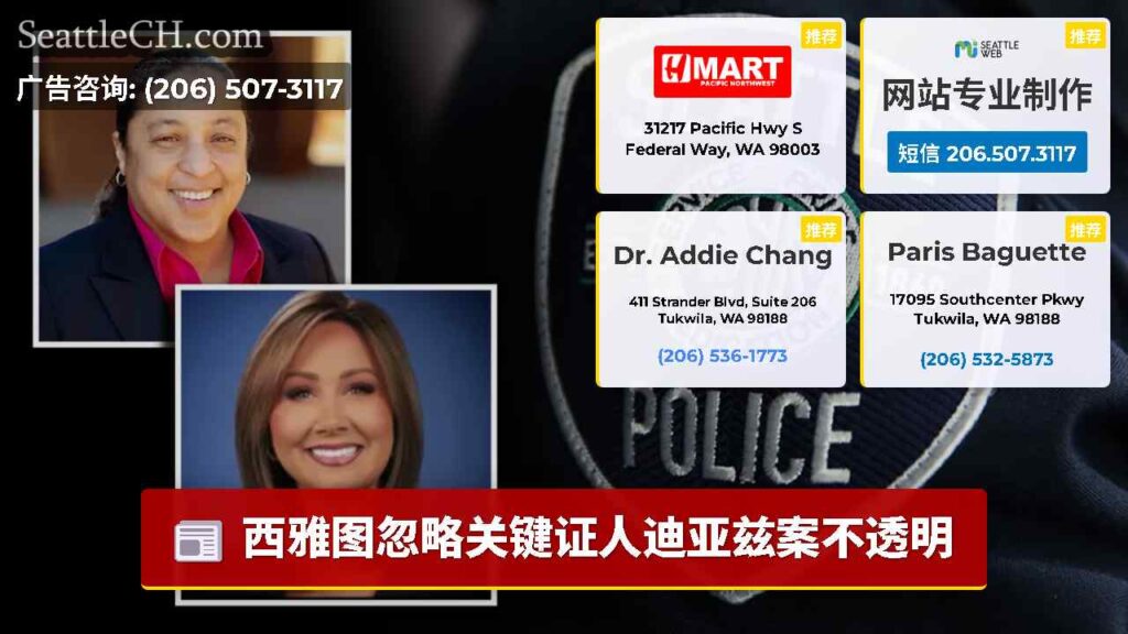 西雅图忽略关键证人迪亚兹案不透明