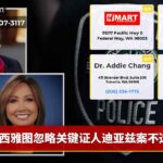 西雅图忽略关键证人迪亚兹案不透明