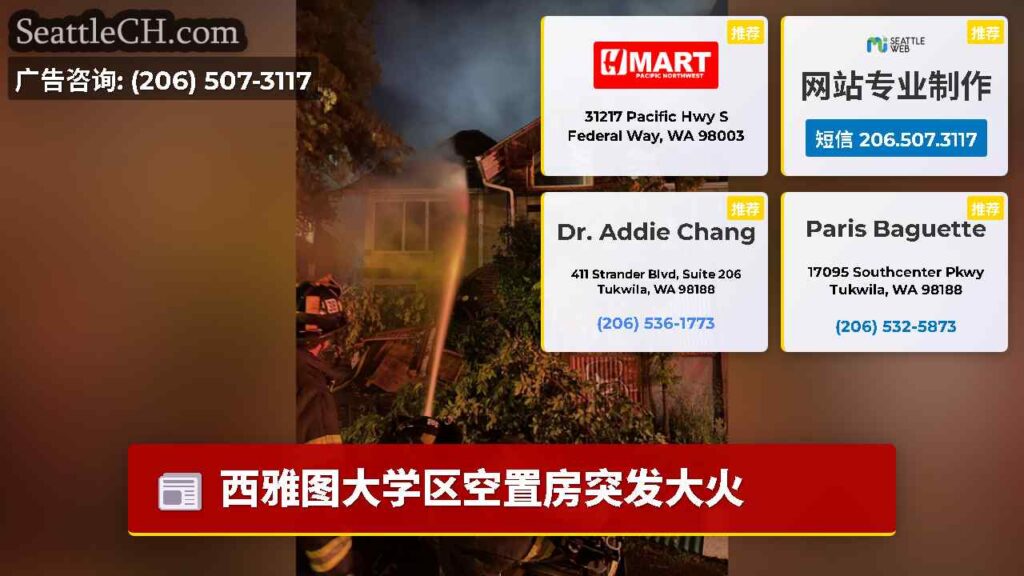 西雅图大学区空置房突发大火