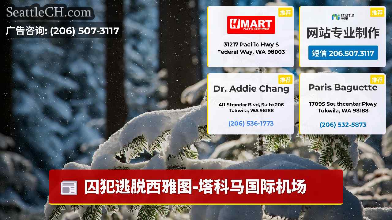 西雅图新闻 SeattleCH