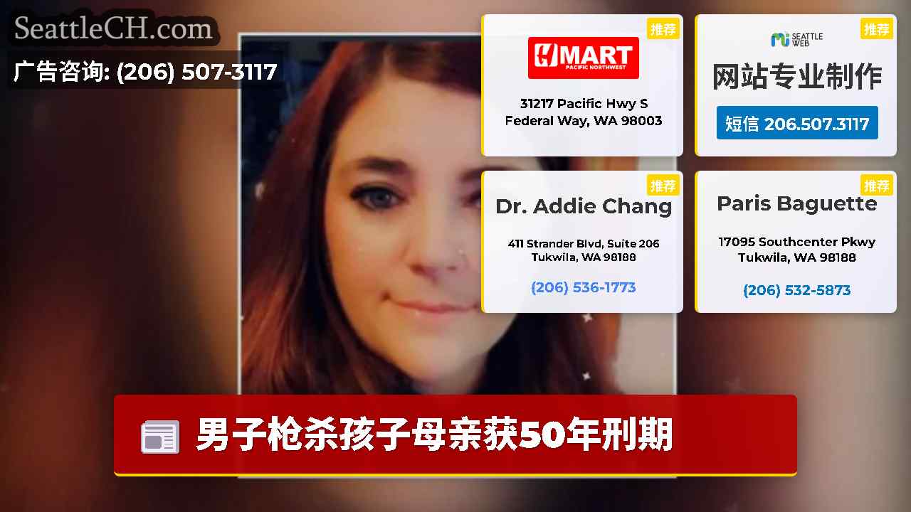 西雅图新闻 SeattleCH