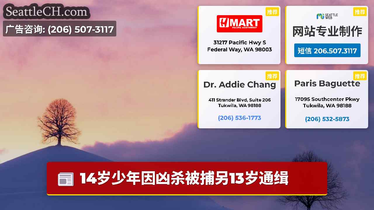 西雅图新闻 SeattleCH