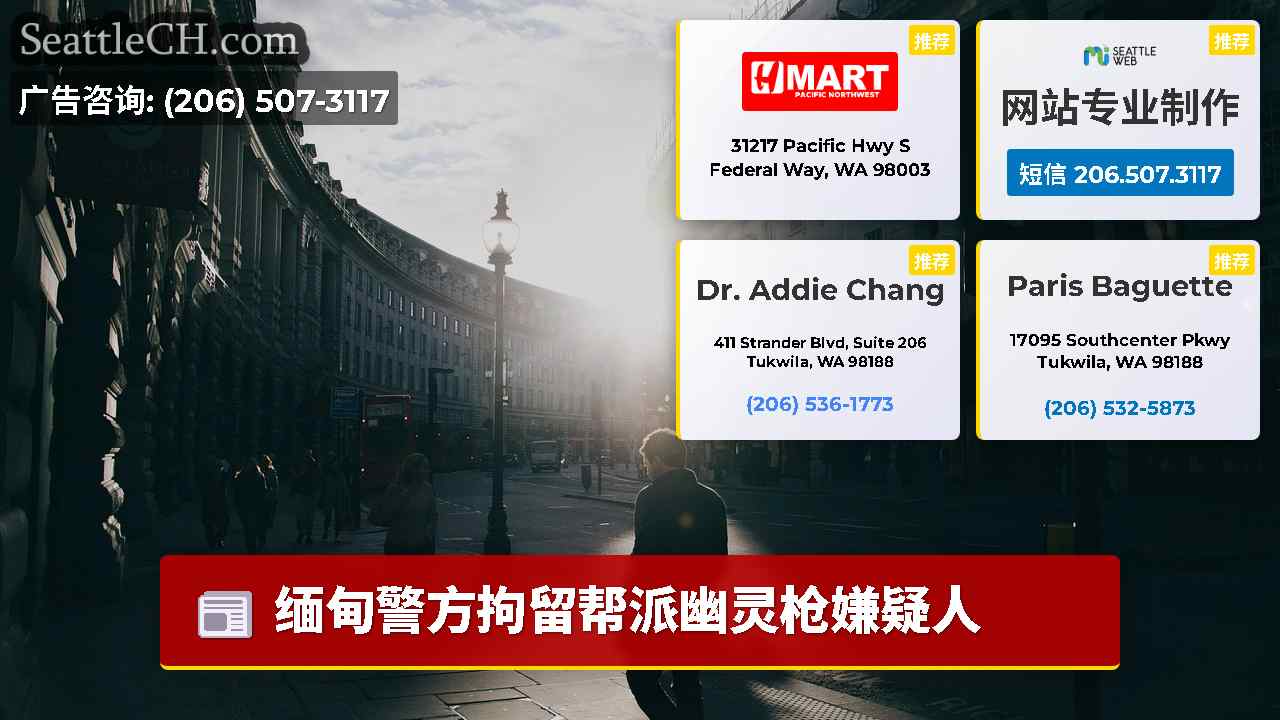 西雅图新闻 SeattleCH