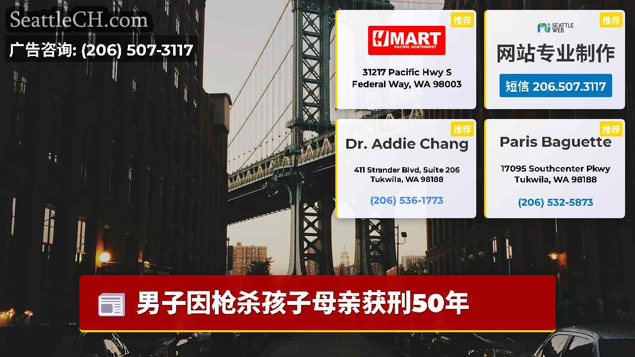 西雅图新闻 SeattleCH
