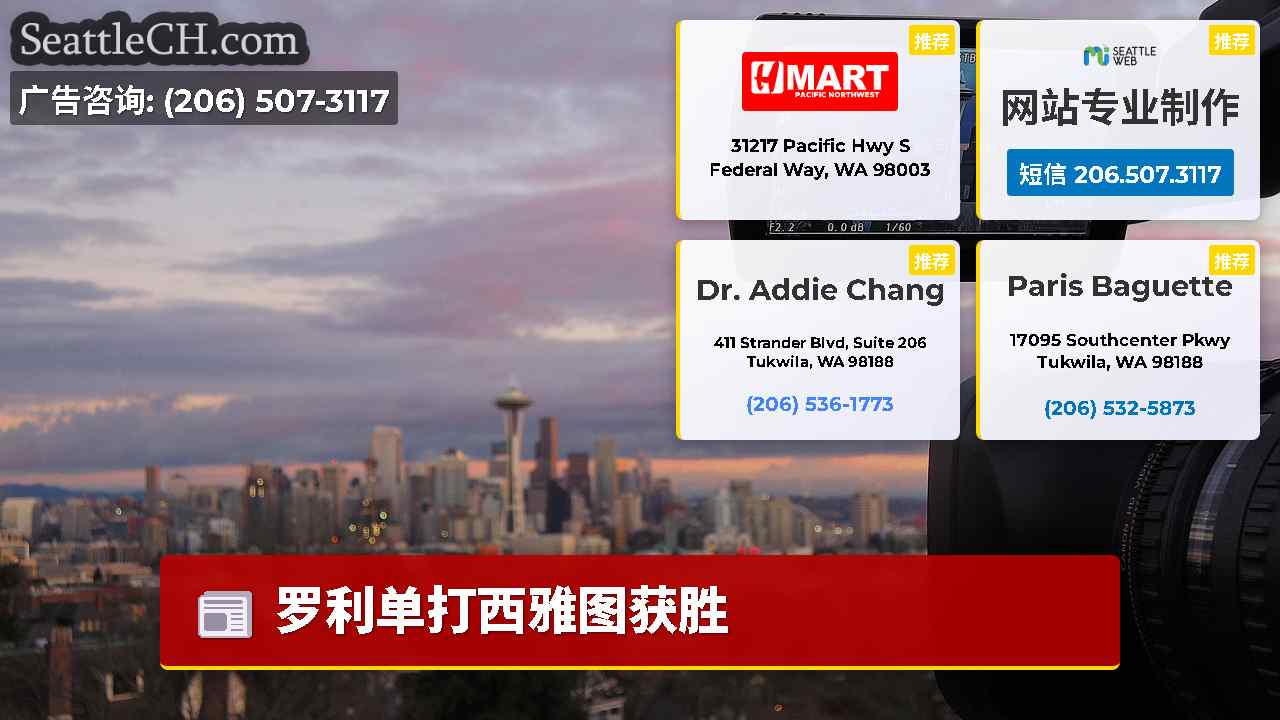 西雅图新闻 SeattleCH