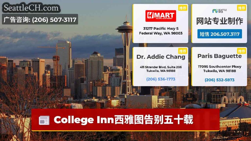 College Inn西雅图告别五十载