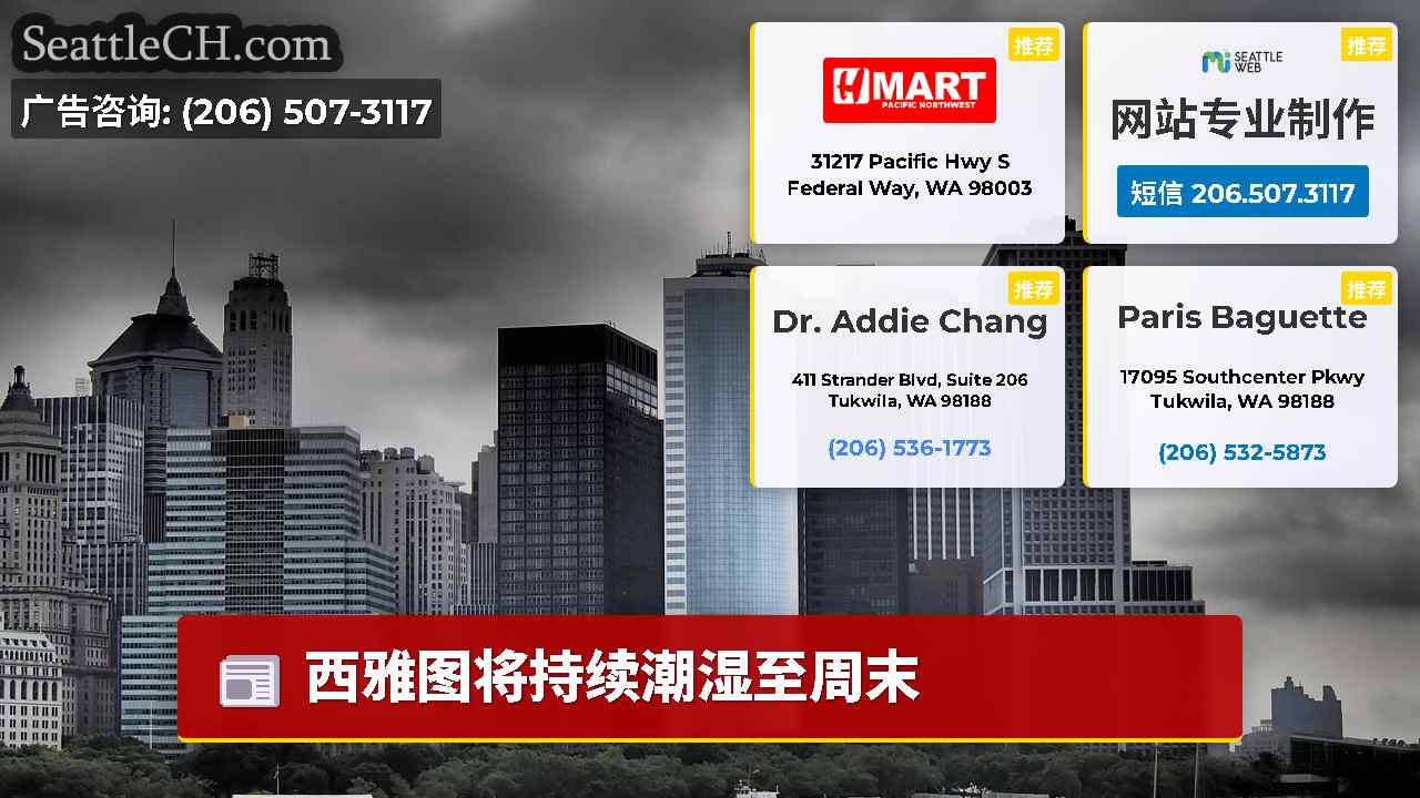 西雅图新闻 SeattleCH